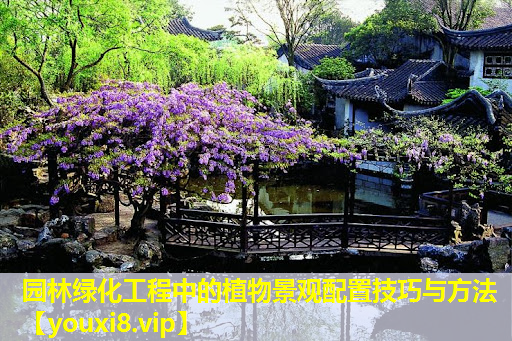 园林绿化工程中的植物景观配置技巧与方法
