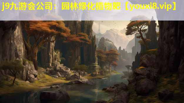 j9九游会公司：园林绿化植物肥