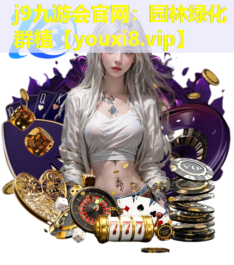j9九游会官网：园林绿化群植