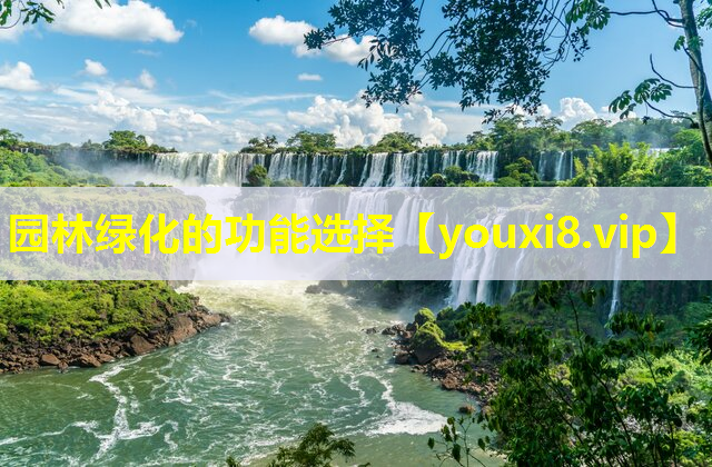 园林绿化的功能选择