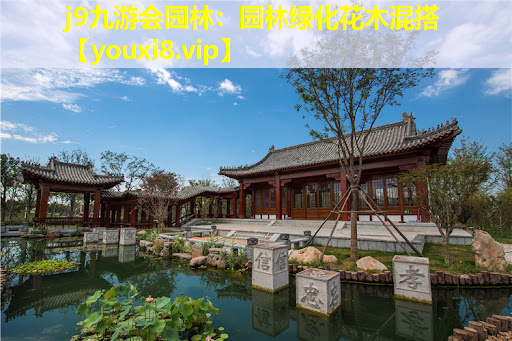 j9九游会园林：园林绿化花木混搭