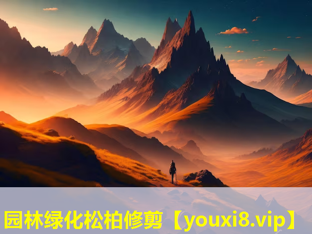 园林绿化松柏修剪